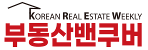 부동산밴쿠버 - Korean Real Estate Weekly